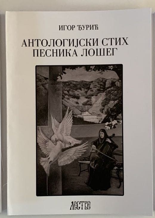 Антологијски стих песника лошег (и мртвог)!
