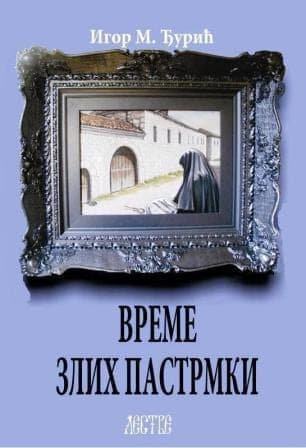 Време злих пастрмки