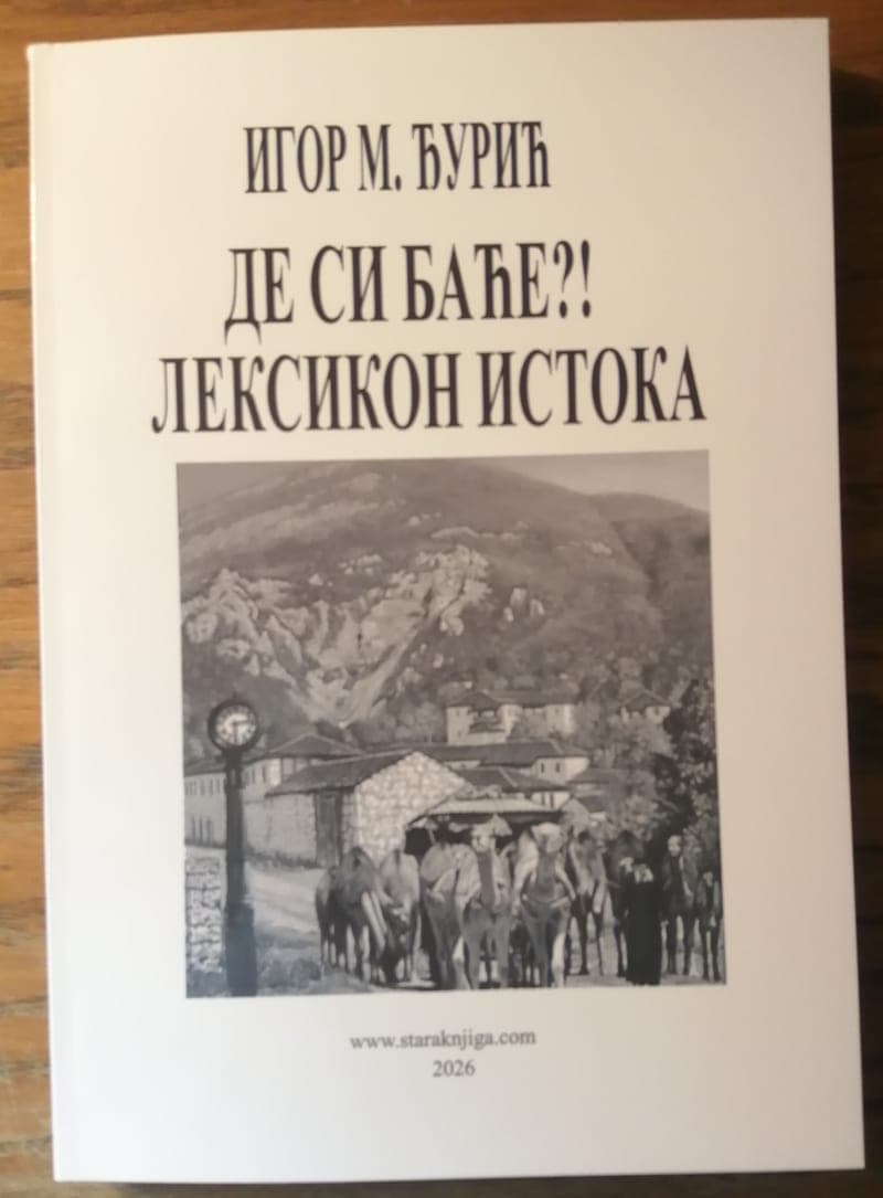 Де си баће