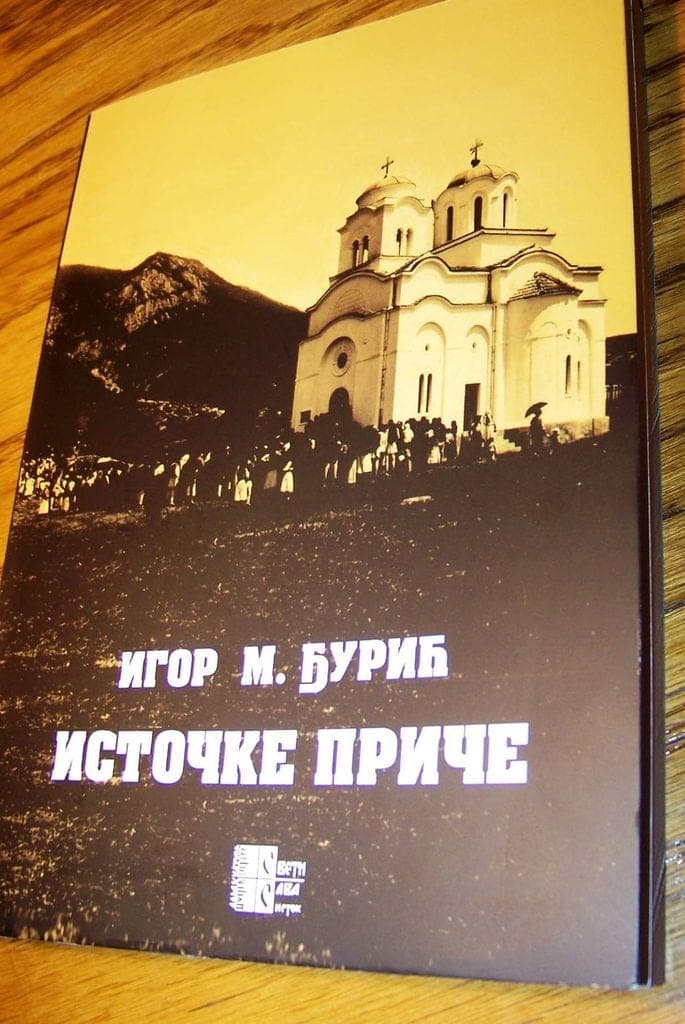 Источке приче